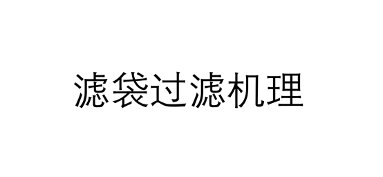 濾袋過濾機理(濾袋的構(gòu)成及分類)