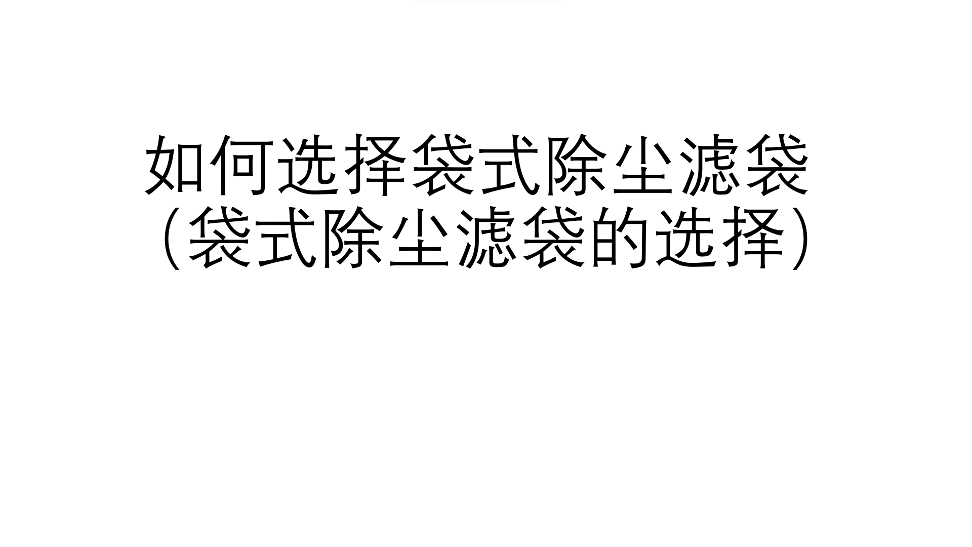 如何選擇袋式除塵濾袋（袋式除塵濾袋的選擇）
