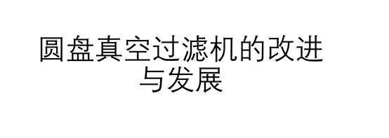 圓盤真空過濾機(jī)的改進(jìn)與發(fā)展（圓盤真空過濾機(jī)存在的問題）