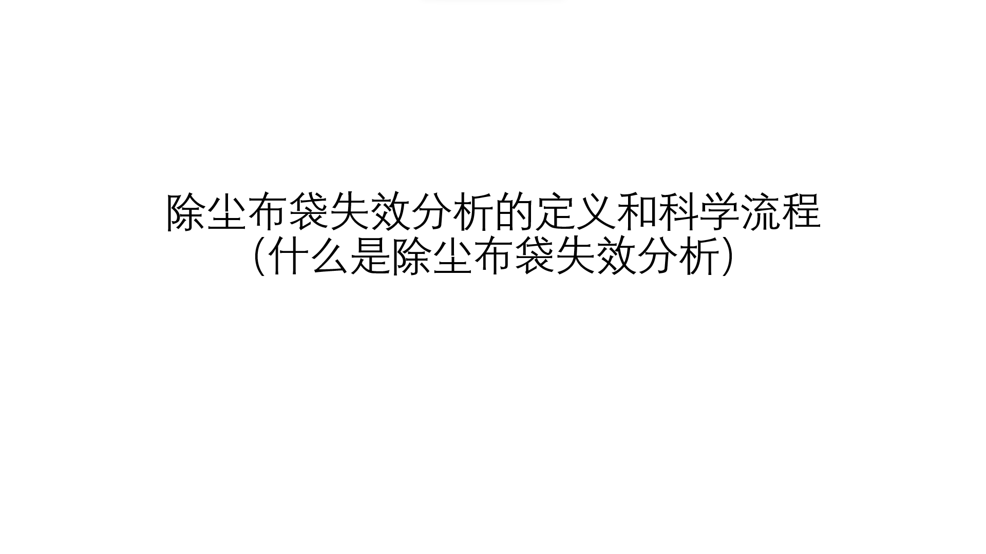 除塵布袋失效分析的定義和科學(xué)流程（什么是除塵布袋失效分析）