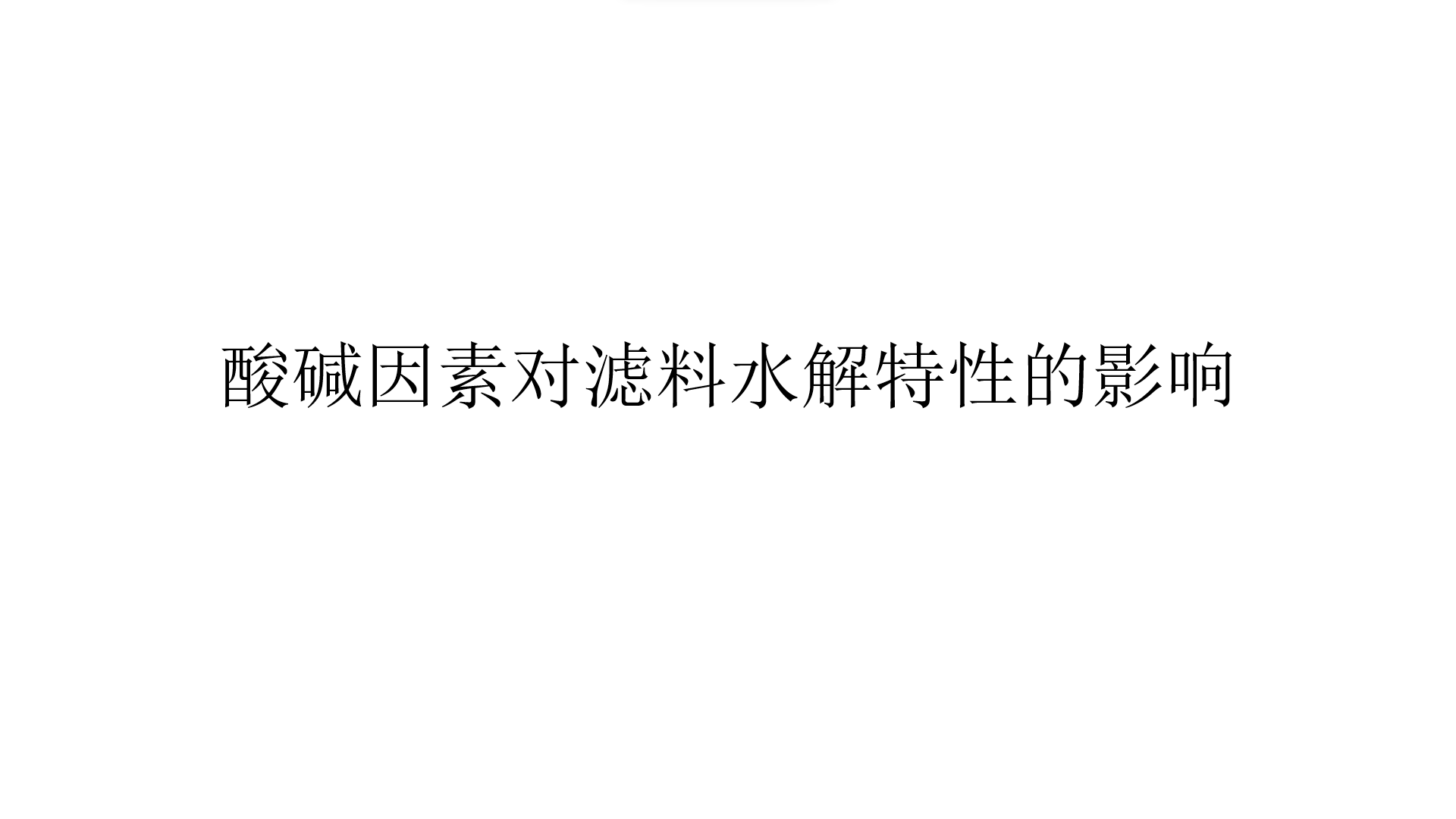 酸堿因素對濾料水解特性的影響