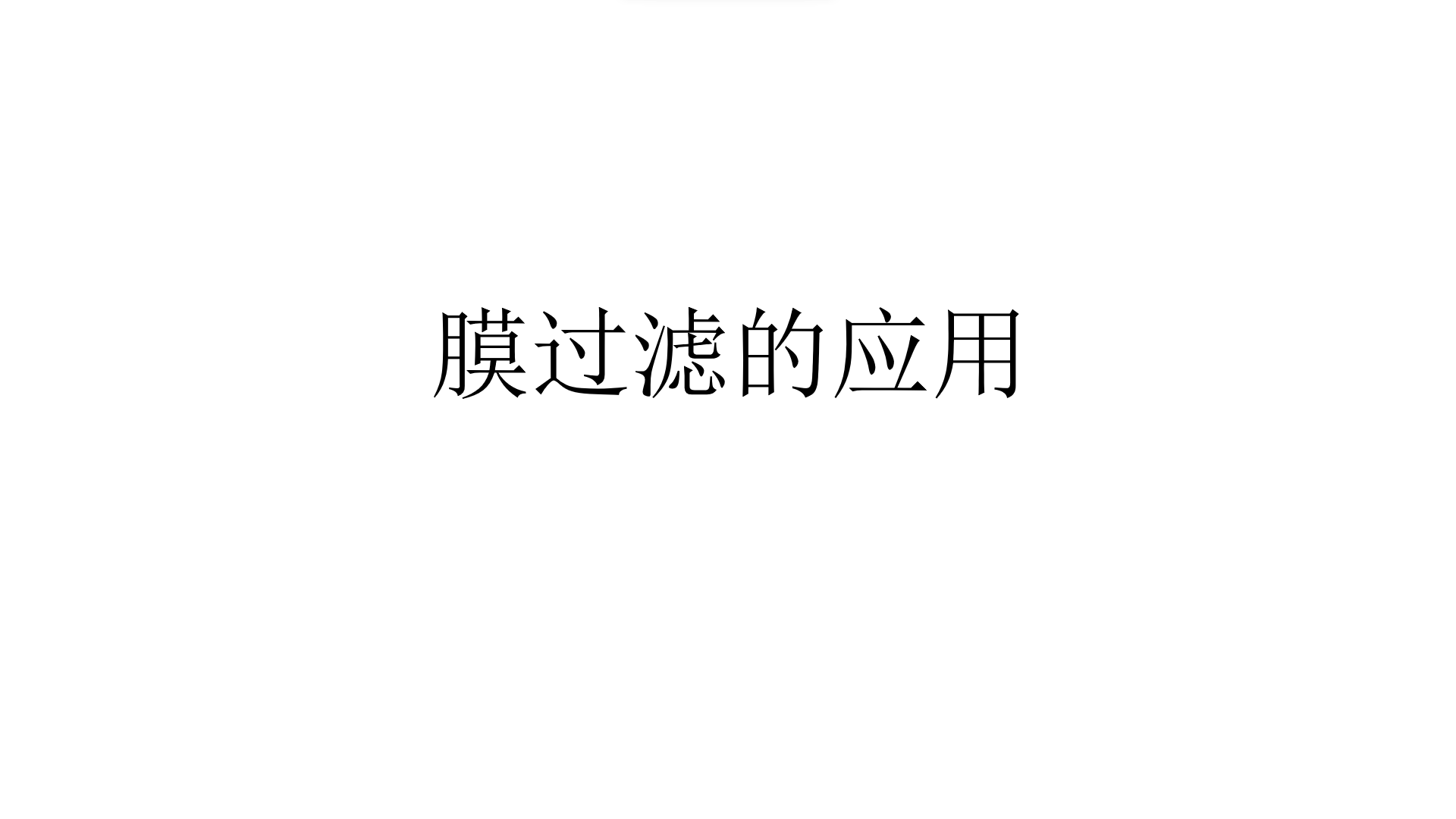 膜過(guò)濾的概述和應(yīng)用（膜過(guò)濾應(yīng)用在哪些方面）
