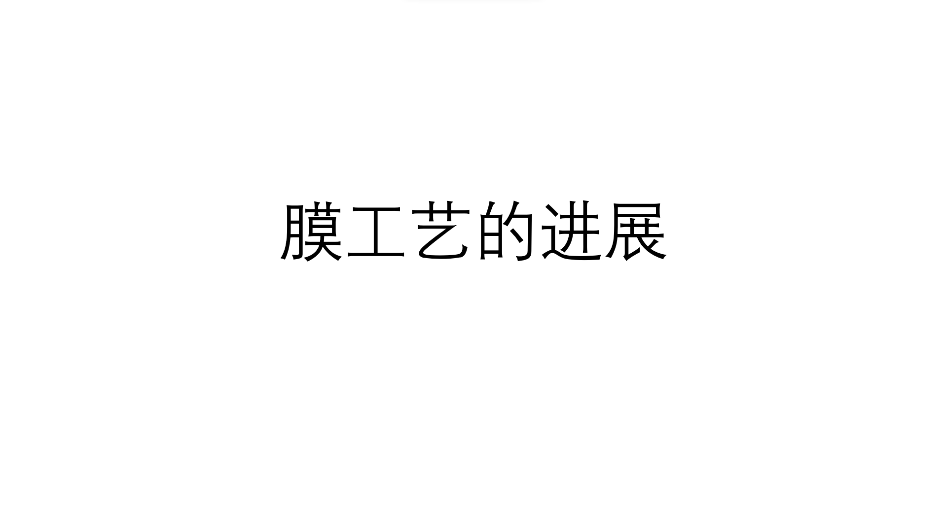 膜工藝有哪些進(jìn)展（膜工藝進(jìn)展有什么）